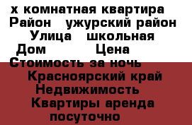 2-х комнатная квартира › Район ­ ужурский район › Улица ­ школьная › Дом ­ 4-31 › Цена ­ 500 › Стоимость за ночь ­ 500 - Красноярский край Недвижимость » Квартиры аренда посуточно   